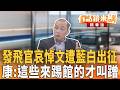 發飛官哀悼文遭藍白出征 康：這些來踢館的才叫蹭｜邱明玉 康仁俊｜吳安琪｜【#有話鏡來講】20260602