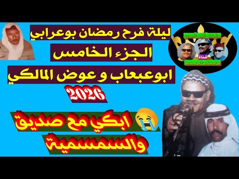 ابكي مع بوعبعاب و عوض المالكي لحن الحزن والخيال الجزء الخامس من ليلة بوعرابي نوادر صديق بوعبعاب