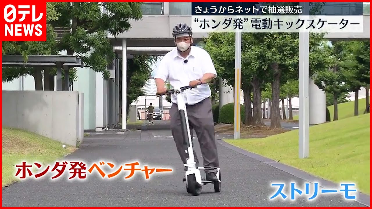 ホンダ発】ベンチャー企業 電動キックスケーター「ストリーモ」発表