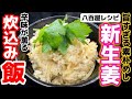 素朴シンプルこそ旨い【新生姜の炊込み飯】八百屋が教える簡単ごちそう野菜レシピ！梅酢・甘酢漬けより炊き込みご飯！爽やかな香り・辛味が楽しめる！下処理・下ごしらえ・作り方・食べ方アレンジ・一番人気・佃煮