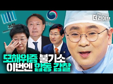 <strong>박범계가</strong> 꺼내든 합동감찰 카드, 검찰에게 먹힐까? ft.한명숙 모해위증 사건 완벽정리 [KBS 210322 방송]