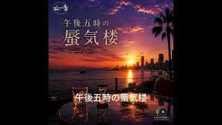 午後五時の蜃気楼 / Mirage at Five PM – Alexsophie【Official Audio