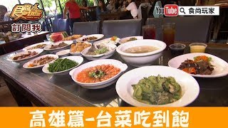 【高雄】只要三百多元50幾種台菜吃到飽！東坡醉月餐館食尚玩家 