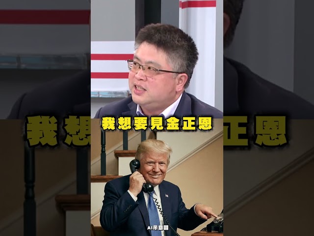 駐韓美軍成金正恩護身符？林廷輝分析：北韓最害怕中國入侵｜#挑戰新聞