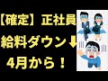 【正社員 給与 待遇】正社員でも、給与も待遇も減額されます。その理由とは?裁判所が決定しました。税金も上がるし、給料も下がるし、踏んだり蹴ったりな状況です。