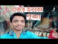  bongboy papu  puja  2021         today puja special