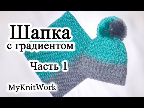 Мастер класс шапка спицами с градиентом