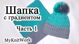 Шапка узором Плетенка с градиентом. Вязание спицами.