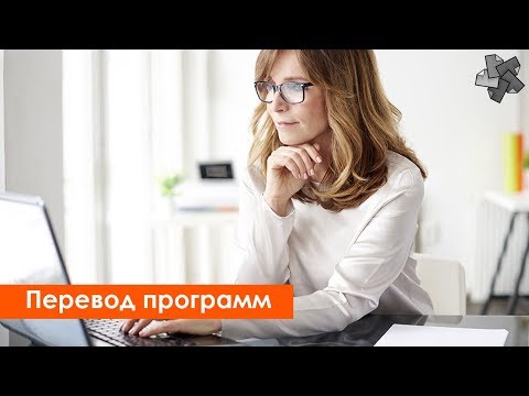 Перевод программ на русский язык