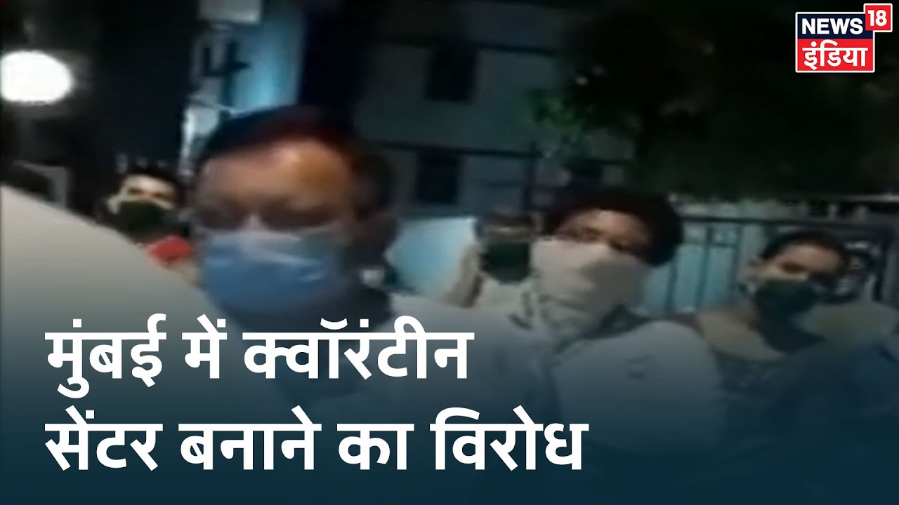 Mumbai के Ghatkopar में लोगों ने Quarantine Centre बनाने का विरोध किया