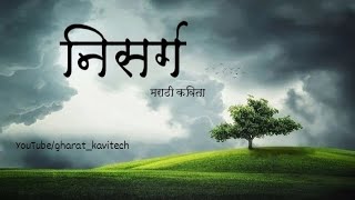 "निसर्ग" || nature || ajay tinganwar || Marathi Kavita || short poem || Gharat kavitech || screenshot 2