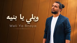 2023 | حسين بدران - ويلي يا بنيه | Hussain Badran - Weli Ya Bnaya