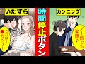 【漫画】もしも、男子高校生が時間停止できるボタンを手に入れるとどうなる？【マンガ動画】