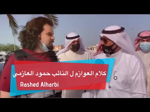 كلام العوازم ل النائب حمود العازمي حنا وصلناك للمجلس وإذا ما جيت معقب الفنجال