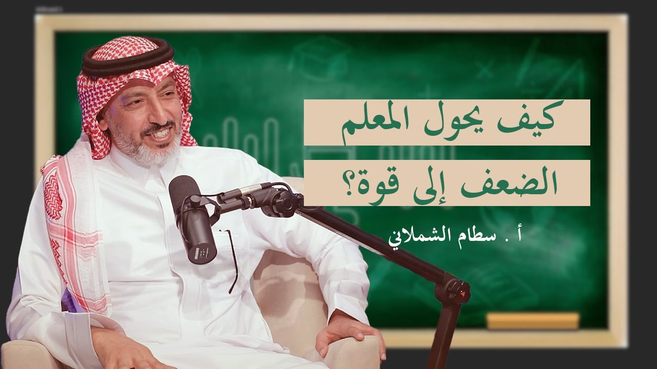 من الفشل إلى التميز: تجارب من الميدان التعليمي | بودكاست سبورة | سطام الشملاني