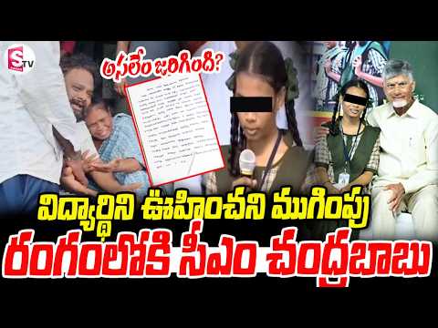 Rampachodavaram Student Shivani |విద్యార్థిని శివాని కేసు రంగంలోకి సీఎం చంద్రబాబు | SumanTV Vijay