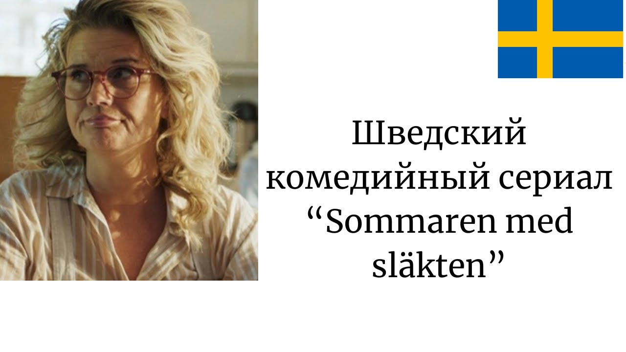 Смотрим и переводим шведскую комедию «Sommaren med släkten» YouTube