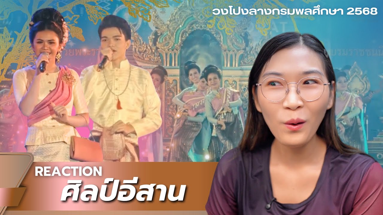 [Reaction] วงโปงลางศิลป์อีสาน - การประกวดวงโปงลางกรมพลศึกษา 2568 (U25) | NatariPook