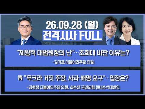 [전격시사] 풀버전-"제왕적 대법원장의 난"…조희대 비판 이유는?+靑 "우크라 거짓 주장, 사과·해명 요구"…입장은? 外 | KBS 260928 방송