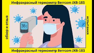 Инфракрасный термометр Berrcom JXB-183 : обзор, отзыв, испытания