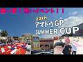 【mini4wd】暑い夏！熱いイベント！第22回アマドゥGPサマーカップ！【ミニ四駆】