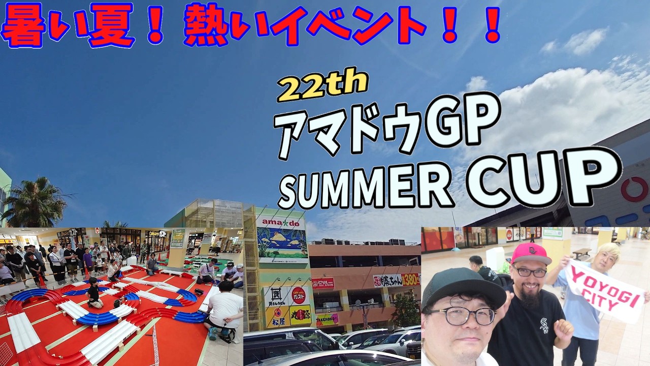 【mini4wd】暑い夏！熱いイベント！第22回アマドゥGPサマーカップ！【ミニ四駆】