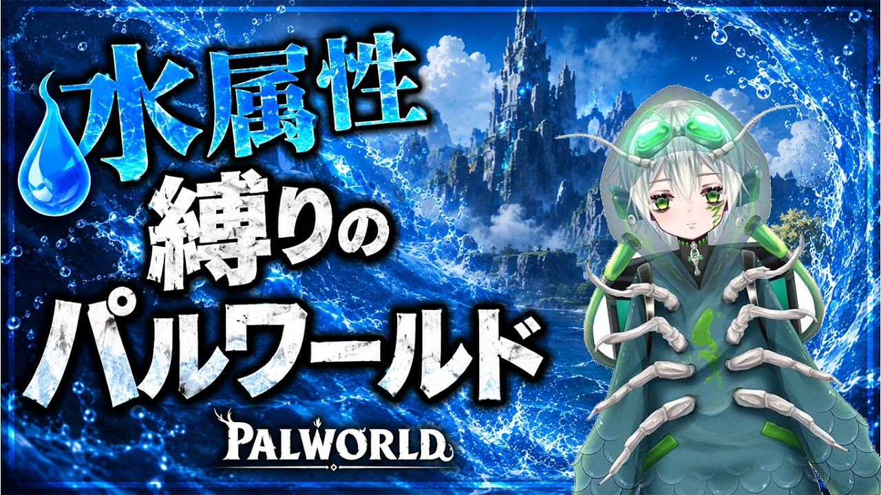 【パルワールド】水属性パル縛りでストーリー攻略【Palworld】