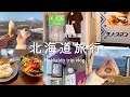 北海道旅行✈️小樽・洞爺湖編 広大な自然を楽しむ / みっふぃーおやつ堂の前まで行ってみた / ラムヤート / スープカレーのダルオ