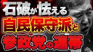 石破が怯える自民保守派と参政党の連帯！？【8/2ウィークエンドライブ③】山口敬之×長尾×西村