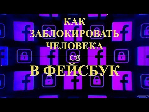 Видео: Где заблокировать кого-то на Facebook?