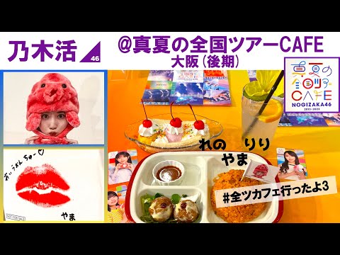 【乃木坂46】乃木活@真夏の全国ツアーCAFE大阪(後期)【全ツカフェ】