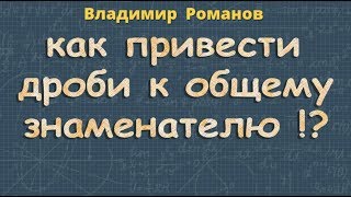 ОБЩИЙ ЗНАМЕНАТЕЛЬ ДРОБЕЙ 5 и 6 класс математика