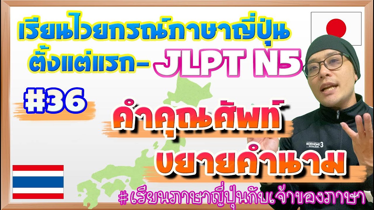 ไวยากรณ์ภาษาญี่ปุ่น ตั้งแต่แรก #36 คำคุณศัพท์ขยายคำนาม