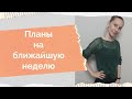 Планы на ближайшую неделю, буду много стартовать)))