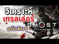 Ghost of Tsushima : วิเคราะห์เทรลเลอร์ล่าสุด (ฉบับยิบๆ)