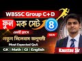WBSSC Group C & D Mock Test Series | SSC Group C & D Full Mock Set- 8 | WBSSC Group C & D Exam 2026
