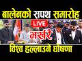 LIVE ब ल न स हल प रध नमन त र क सपथ ल द Prime Minister Balen Shah Sapath Live News Today LIVE ब ल न स हल प रध नमन त र क सपथ ल द Prime Minister Balen Shah Sapath Live News Today