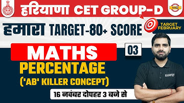 HARYANA CET GROUP D EXAM | MATH CLASS | PERCENTAGE (प्रतिशत) | BY MANOJ SIR