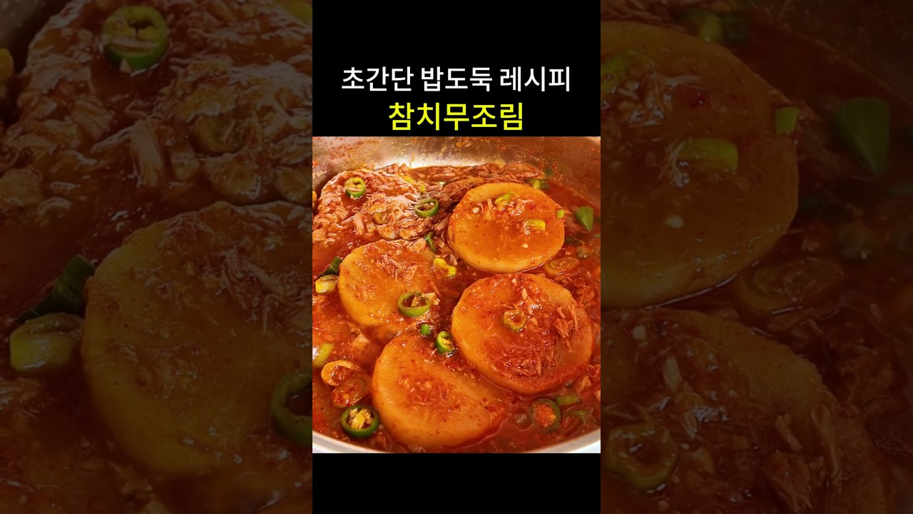 초간단 밥도둑 '참치무조림' 레시피 레시피 숏폼 썸네일
