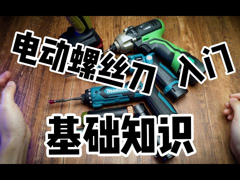 【基础】电动螺丝刀的入门基础视频。与常见的电动螺丝刀与冲击起子展示， 牧田012 牧田022等