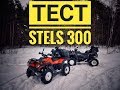 Тест Stels 300! Обзор сухпайка!