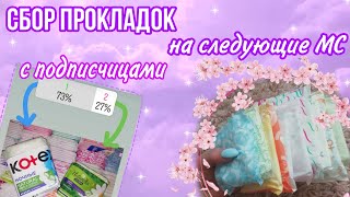 Сбор прокладок✨💜//с подписчицами😲//Кристина🌺