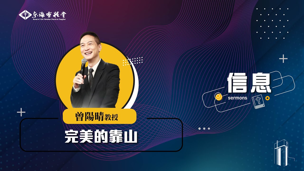 2025.06.29 成人崇拜信息｜講員：曾陽晴 教授｜講題：完美的靠山