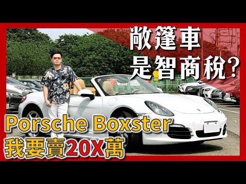 【阿格力】兩百萬出頭賣你保時捷 Boxster，日本進口版，車里程少又保養佳。