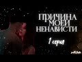 ПРИЧИНА МОЕЙ НЕНАВИСТИ — EP. 1 — «ДОМ, МИЛЫЙ ДОМ» — СИМС 4 СЕРИАЛ (С ОЗВУЧКОЙ)