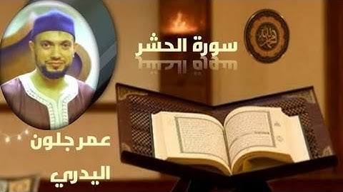 سورة الحشر،تلاوة هادئة تريح القلب،عمر جلون اليدري.