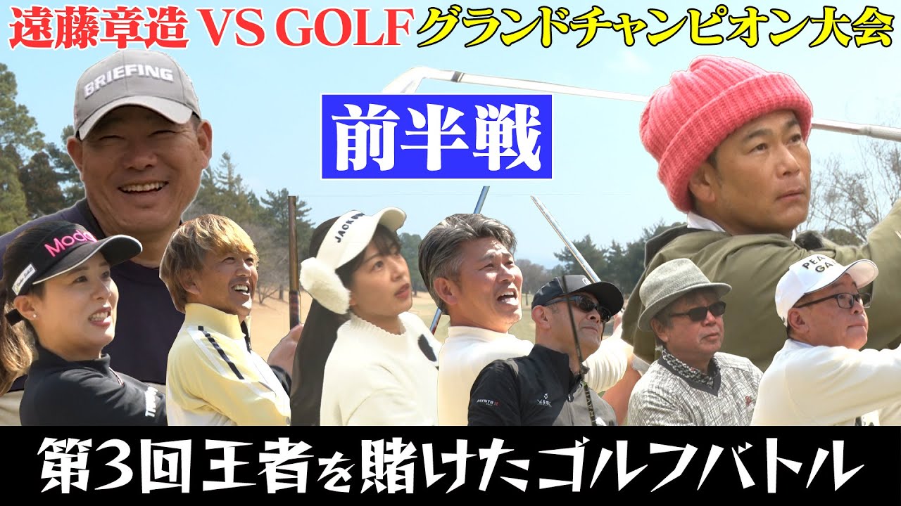 第3回遠藤章造VS.GOLF グランドチャンピオン大会 　栄えあるチャンピオンの栄冠を手にするのは誰だ？！