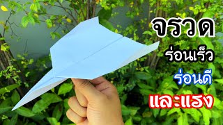 สอนวิธีพับจรวด ร่อนเร็ว ร่อนดีและแรง | How to make a paper airplane