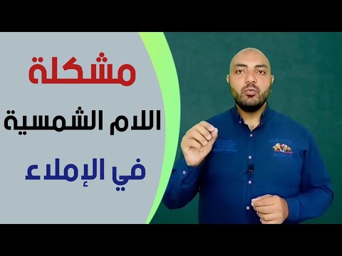 حل مشكلة اللام الشمسية في عملية الإملاء