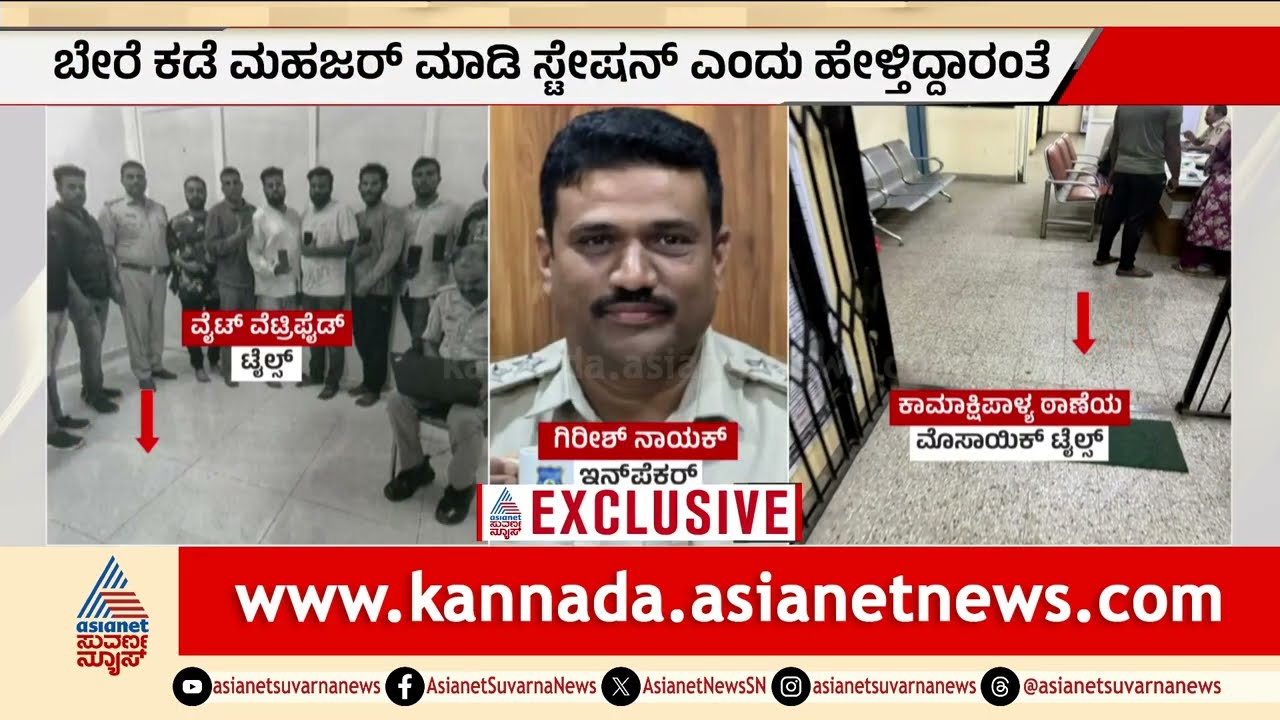 ರೇಣುಕಾಸ್ವಾಮಿ ಕೇಸ್‌ನಲ್ಲಿ 'ಟೈಲ್ಸ್' ಟ್ವಿಸ್ಟ್; ಪೊಲೀಸರು ಸುಳ್ಳು ಸಾಕ್ಷಿ ಸೃಷ್ಟಿಸಿದ್ರಾ? | Renukaswamy Case